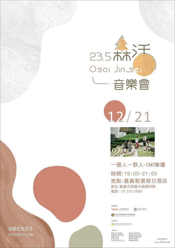 嘉義音樂、藝文小旅行，23.5 Osoi Jinsei 森活音樂會(11～12月)、昭和18、嘉義都會森林公園、蘭潭、花磚博物館、城隍廟、檜意生活村