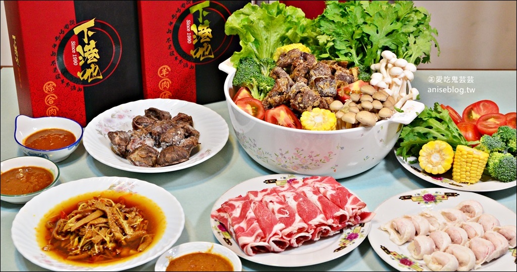 【團購/宅配美食】下港吔羊肉爐、羊肉專賣店，台北人氣火鍋(姊姊食記) @愛吃鬼芸芸