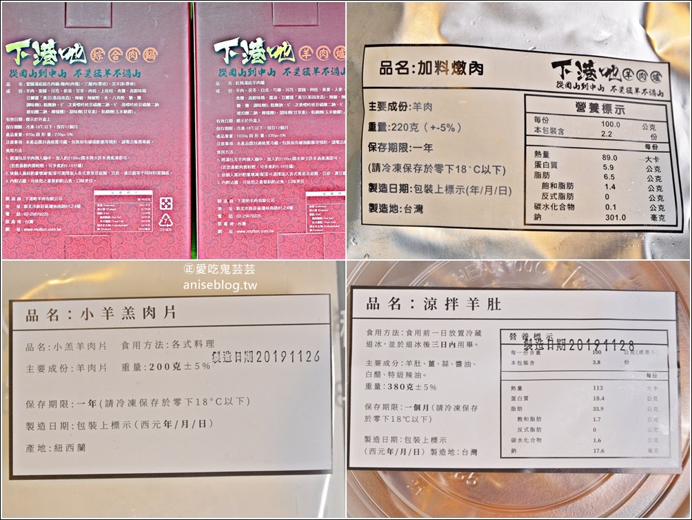 【團購/宅配美食】下港吔羊肉爐、羊肉專賣店，台北人氣火鍋(姊姊食記)