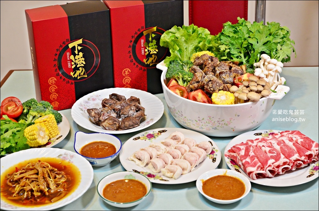 【團購/宅配美食】下港吔羊肉爐、羊肉專賣店，台北人氣火鍋(姊姊食記)