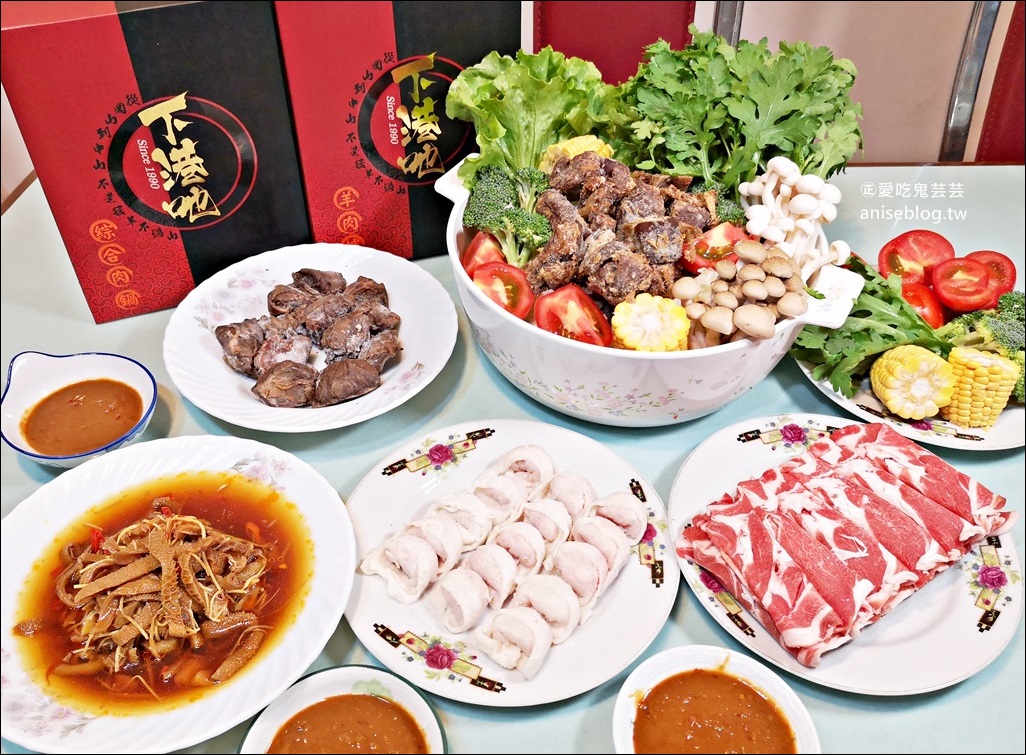 【團購/宅配美食】下港吔羊肉爐、羊肉專賣店，台北人氣火鍋(姊姊食記)