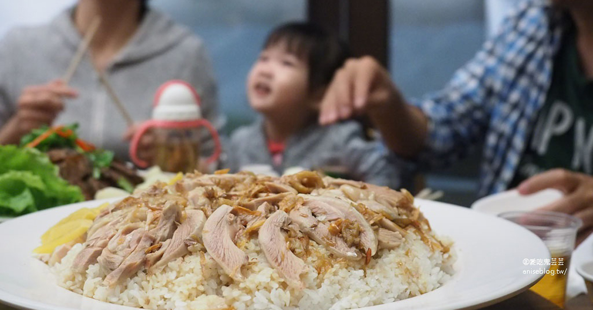 噴水雞肉飯小雅店，雞肉飯辦桌版，超適合宴客！ @愛吃鬼芸芸