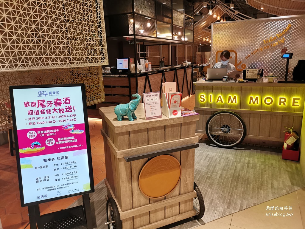 饗泰多Siam More。微風松高店，信義區精緻可口的泰式料理