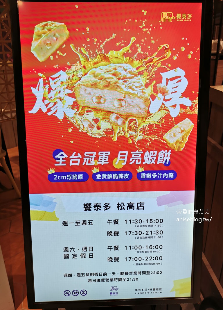 饗泰多Siam More。微風松高店，信義區精緻可口的泰式料理