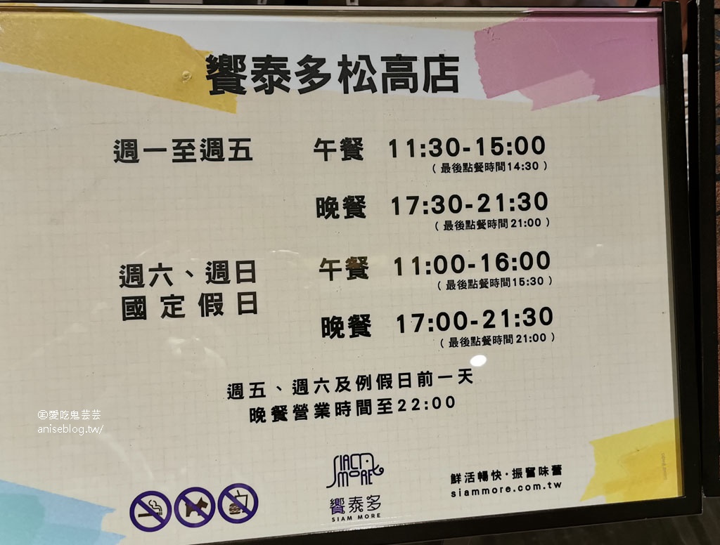 饗泰多Siam More。微風松高店，信義區精緻可口的泰式料理