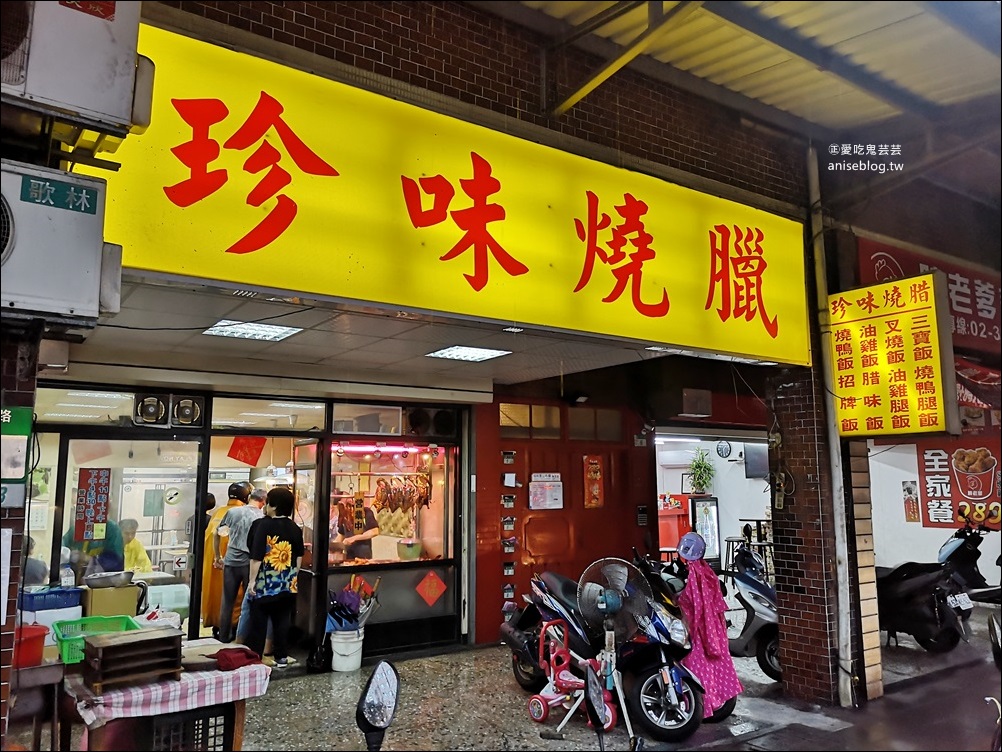 珍味燒臘，美味烤鴨，永和區便當美食(姊姊食記)