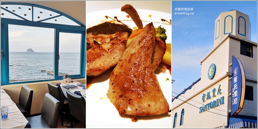外木山聖托里尼海景餐廳，基隆海岸線美食(姊姊食記) @愛吃鬼芸芸