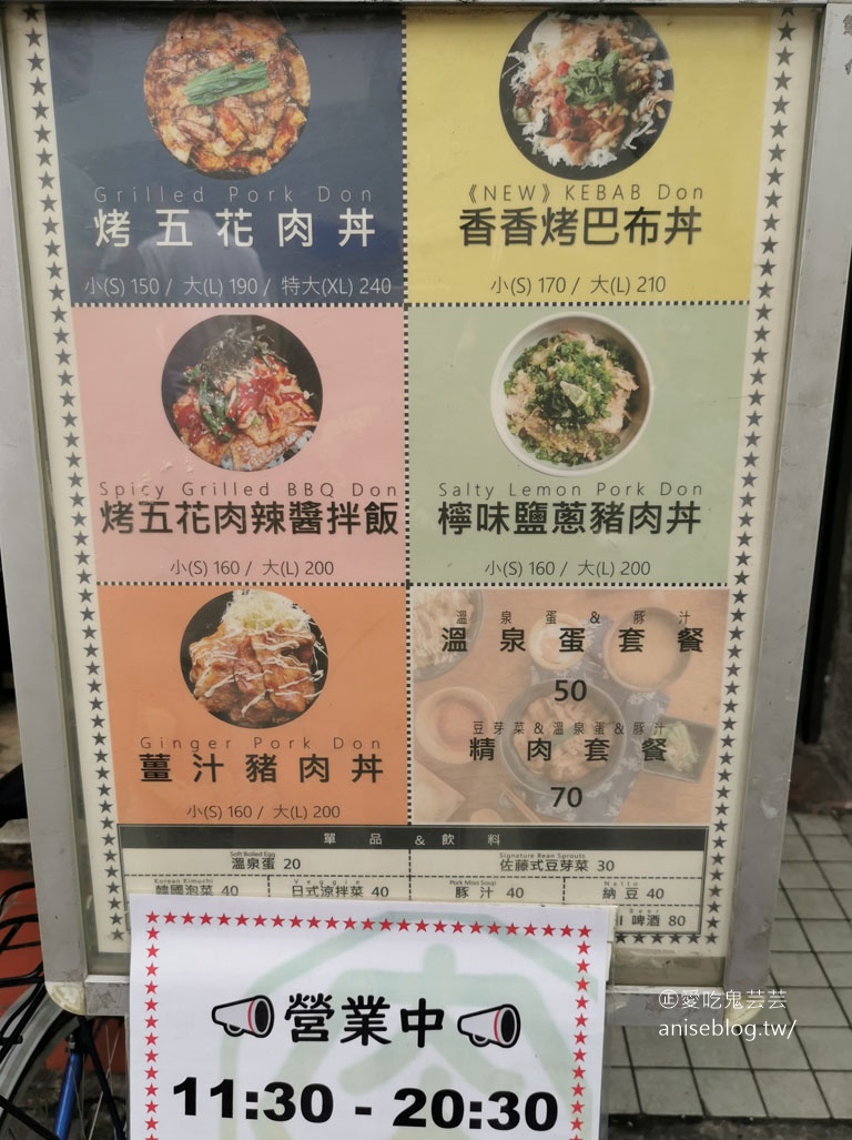 佐藤精肉店，豬肉丼專門店 (忠孝新生站、光華商場美食)