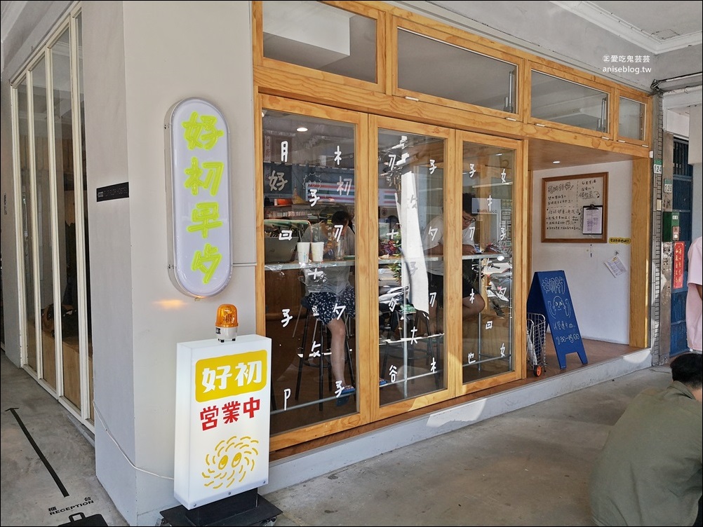 好初早餐中山店，板橋名產台北新展店(姊姊食記)