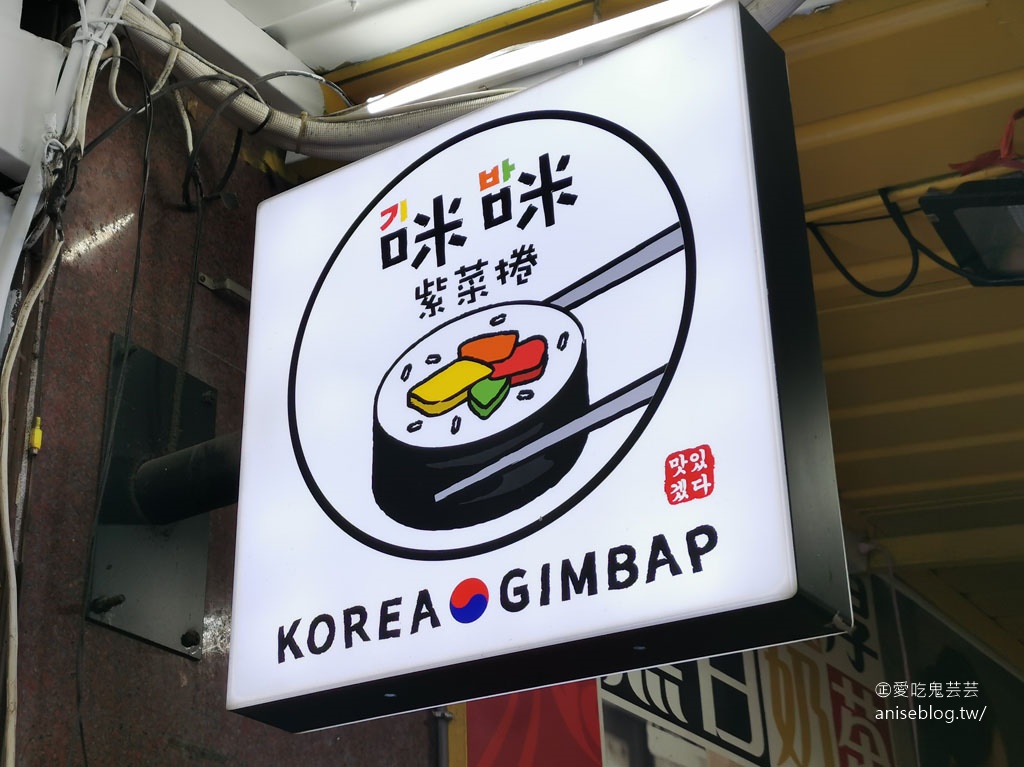 咪咪紫菜捲 KOREA GIMBAP，西門町有韓國老闆開的韓國飯捲店！