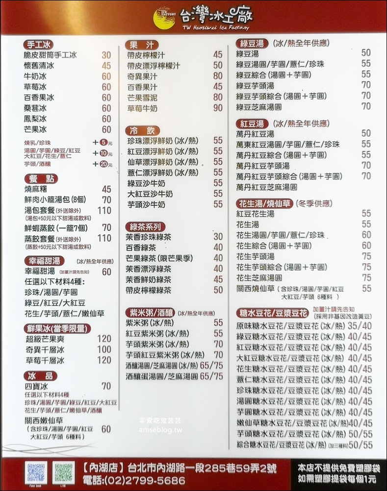 台灣冰工廠-內湖店，冰品冷熱甜湯，西湖市場站美食(姊姊食記)