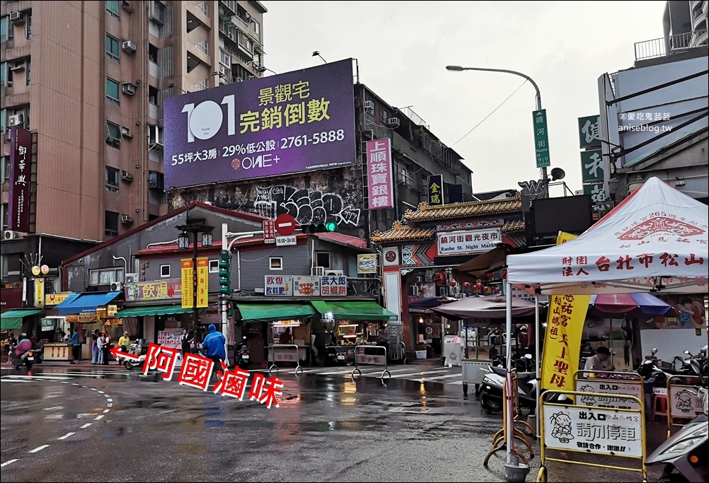 阿國滷味，饒河街夜市美食，2020 台北米其林必比登推介(姊姊食記)