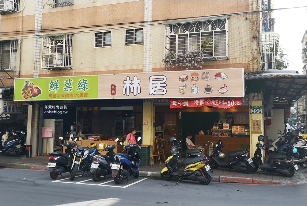 林居早午餐Lin House Brunch，板橋美食(姊姊食記)