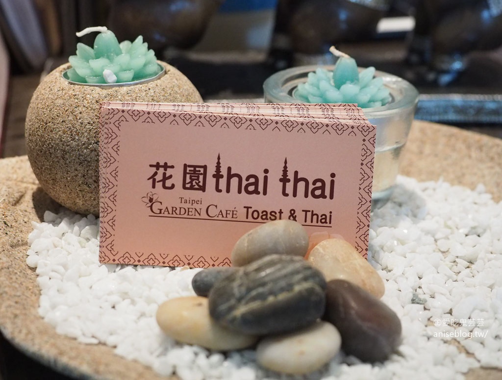 台北花園大酒店-花園thai thai，來頓懶洋洋的南洋美味吧！