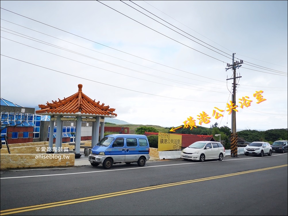 磺港公共浴室-溫泉黃金之湯+魚路古道，金山景點小旅行(姊姊遊記)