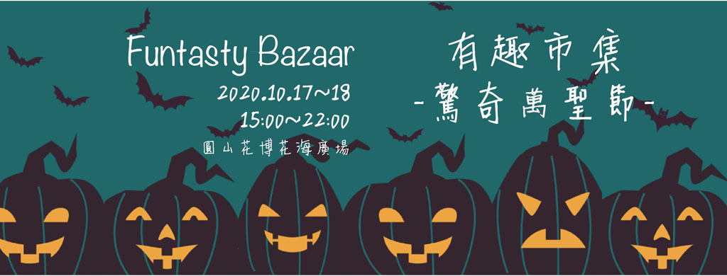 有趣市集驚奇萬聖節 10/17-10/18 ，群魔亂舞開趴啦！