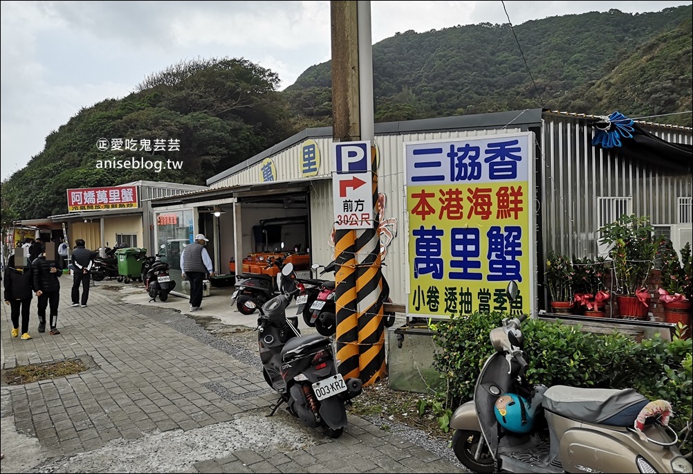 三協香萬里蟹，三點蟹正肥美，北海岸萬里美食(姊姊食記)