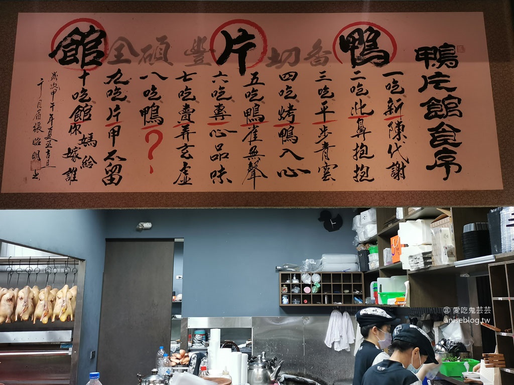 鴨片館，南屯區超難訂位北平烤鴨餐廳，大推鴨湯、鹽酥鴨