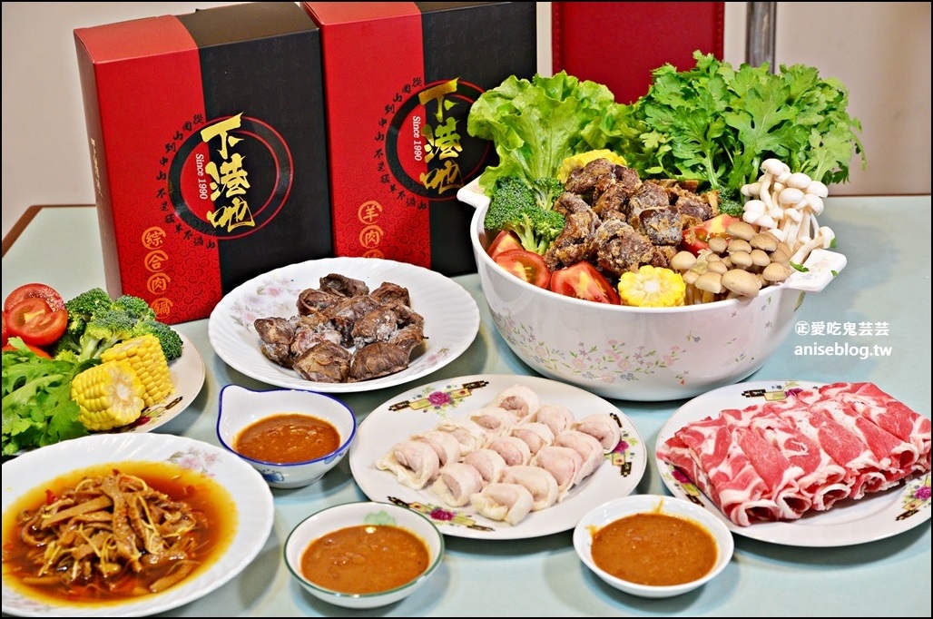 下港吔羊肉爐、羊肉專賣店【團購/宅配美食】(姊姊食記)