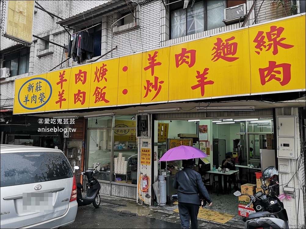 新莊羊肉榮，輔大、新莊COSTCO美食(姊姊食記)