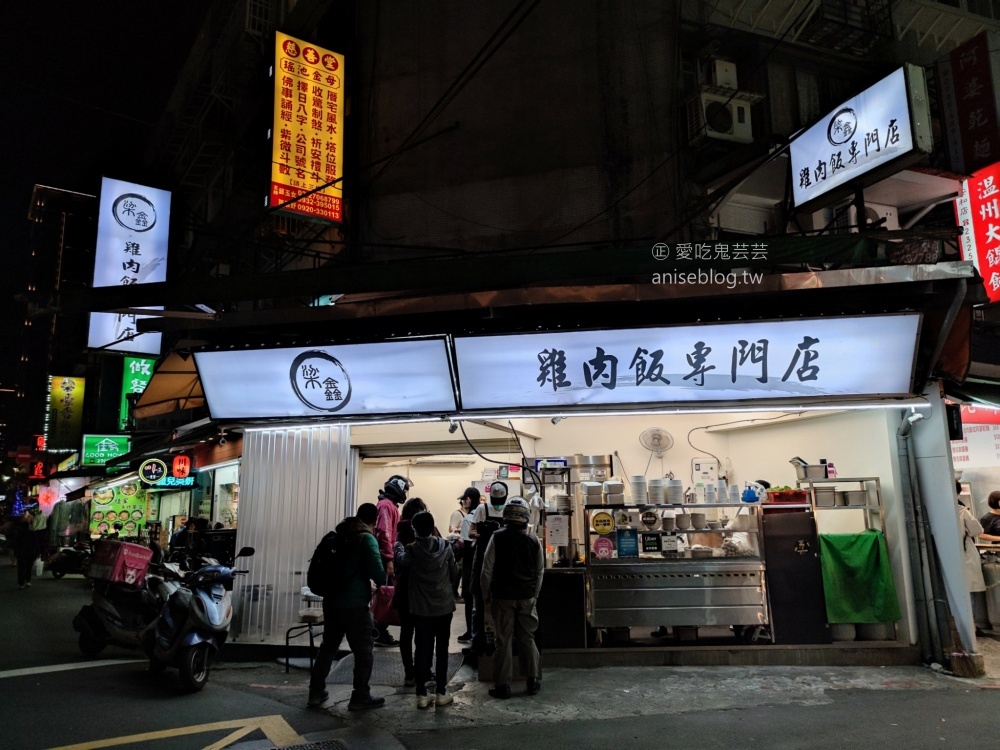 梁鑫雞肉飯專門店，臨江街、通化街夜市，信義安和站美食(姊姊食記)