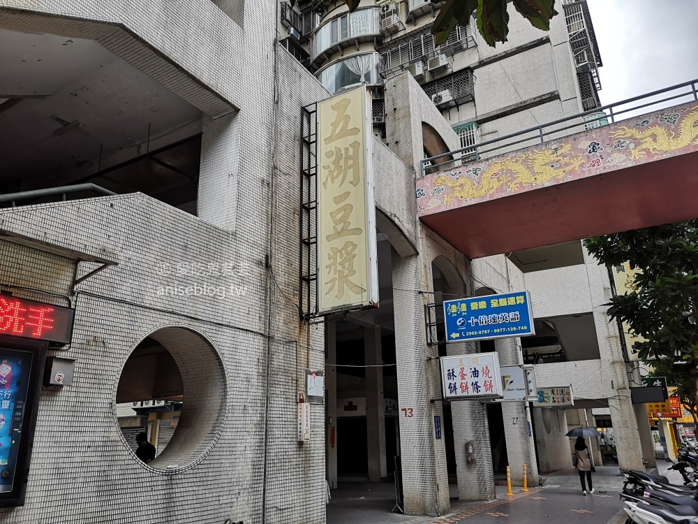 五湖豆漿，隱身興安國宅內的排隊早餐店，捷運南京復興站美食(姊姊食記)