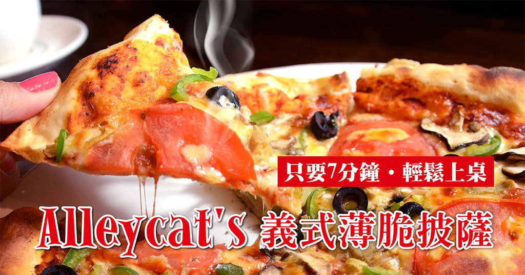 Alleycat’s Pizza來啦！超人氣披薩界的傳奇， 6吋方便快速，7分鐘美味出爐！ 媲美主廚現烤，跟餐廳吃到的一模一樣 !