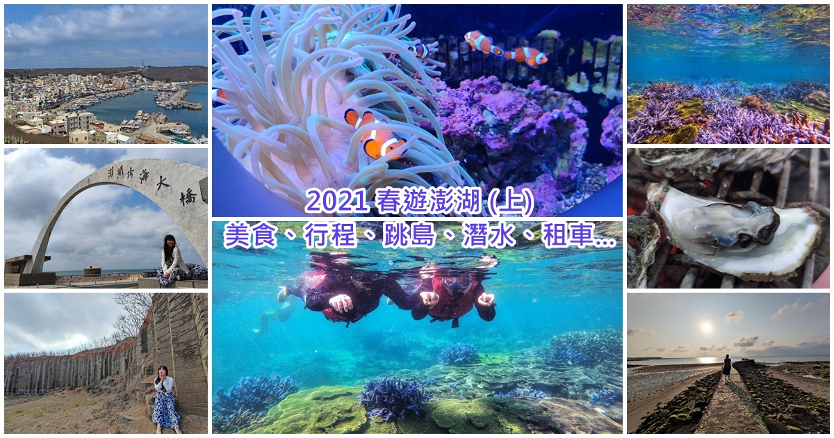 2021 春遊澎湖8天7夜總整理(上)  |  美食、行程、跳島、潛水、住宿…(圖文多，慎入)