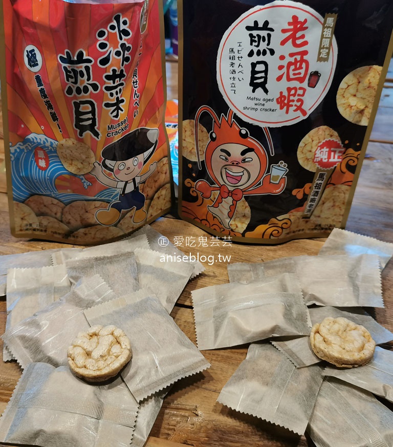 馬祖限定伴手禮！原味淡菜煎貝、老酒蝦煎貝，充滿大海的味道哦！