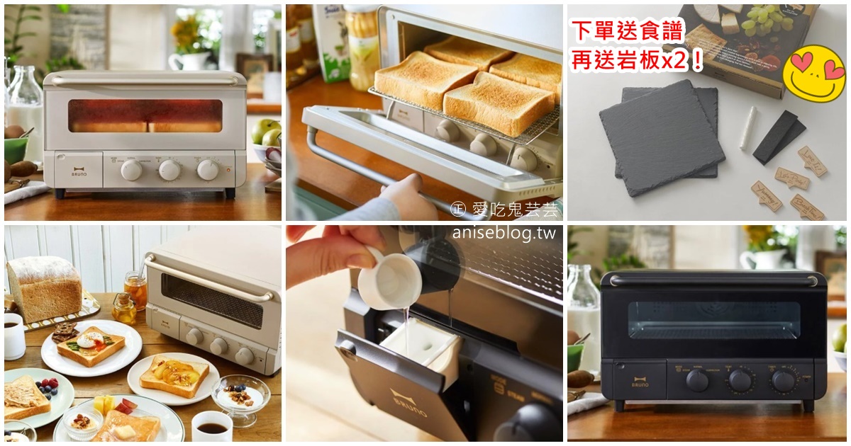 烤麵包神器-日本Bruno蒸氣烘焙烤箱！ @愛吃鬼芸芸