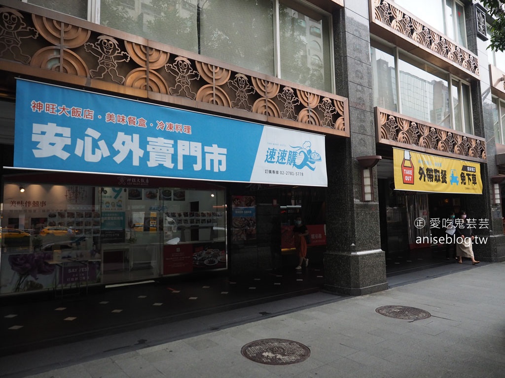 神旺大飯店外帶美食超市速速購，品項又多又划算，要吃大餐也是可以的！8/3開始開放內用囉~