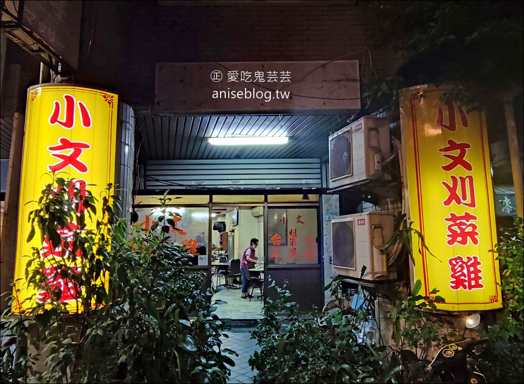 小文刈菜雞，每日限量、一賣30幾年！(晚餐/宵夜到清晨)