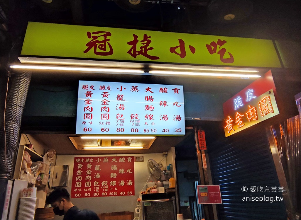 冠捷脆皮黃金肉圓，炸肉圓皮厚Q脆好特別！(松山/饒河街美食)