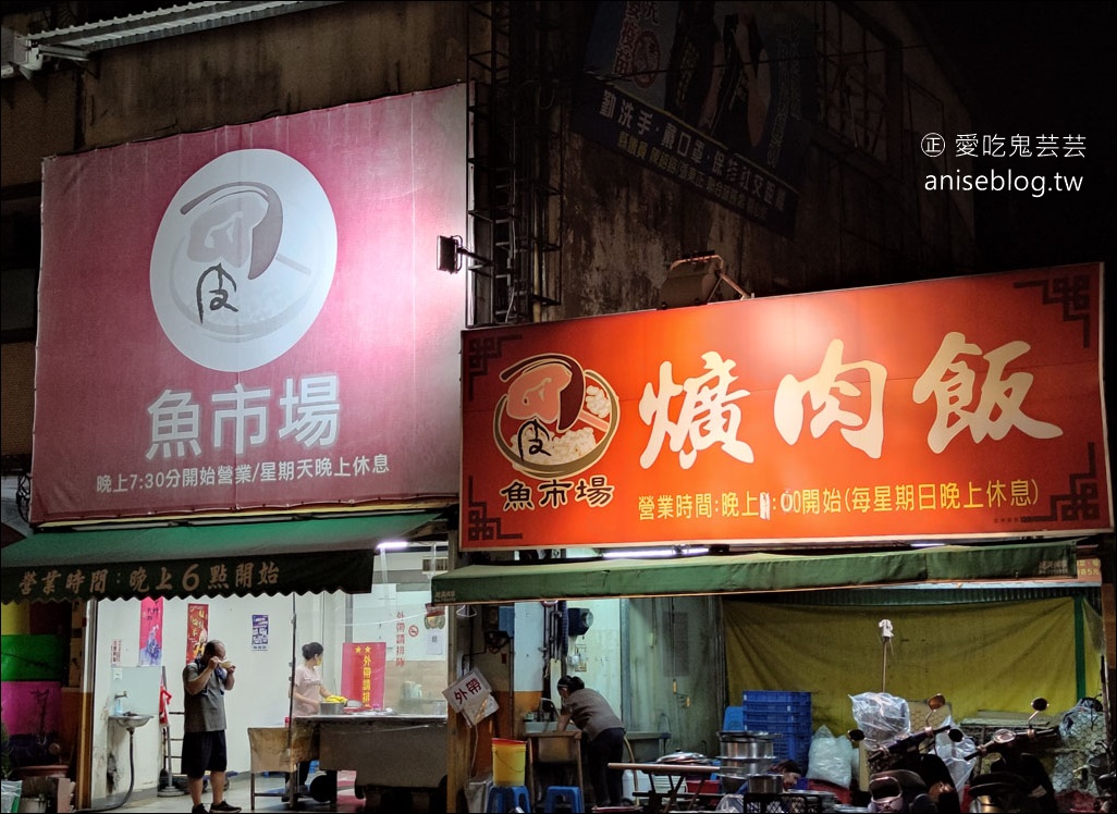 彰化魚市場爌肉飯，夜間限定只賣三小時，想吃請早！