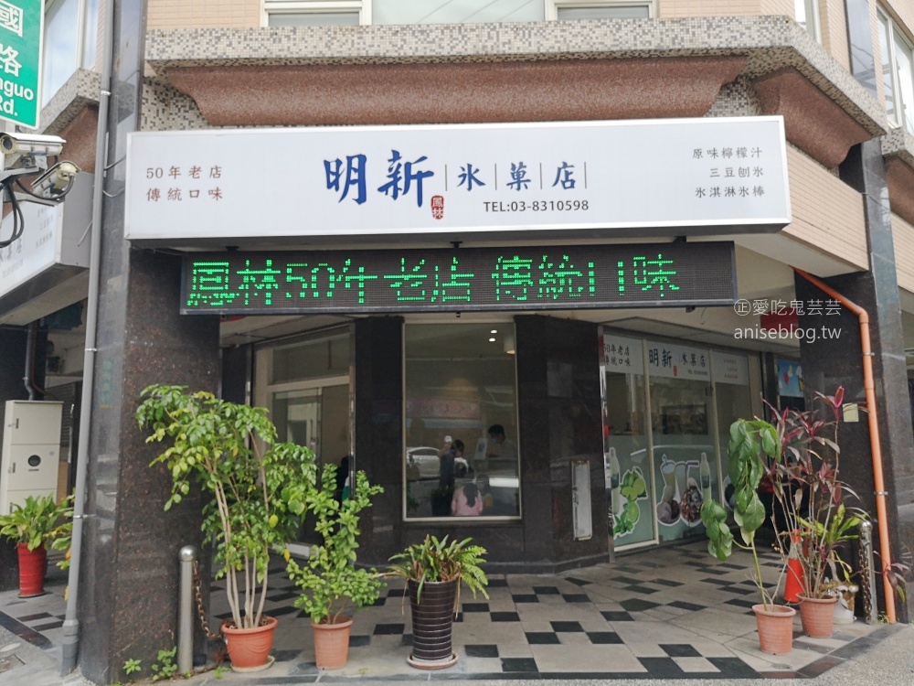 明新冰果店花蓮店，三豆冰、檸檬汁、冰淇淋(姊姊食記)