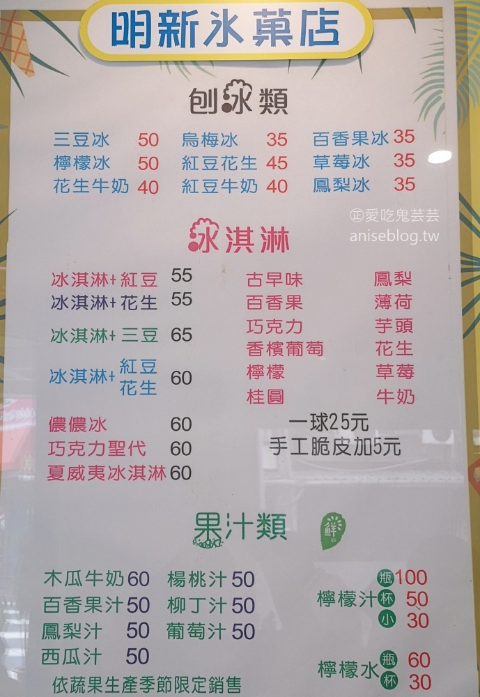 明新冰果店花蓮店，三豆冰、檸檬汁、冰淇淋(姊姊食記)