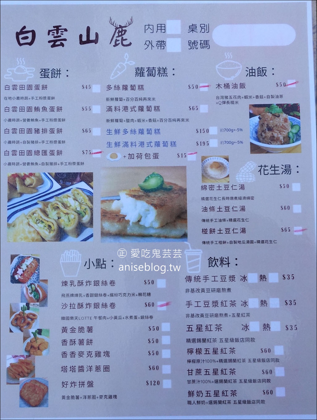 白雲山鹿，礁溪人氣早餐店，想吃請早！