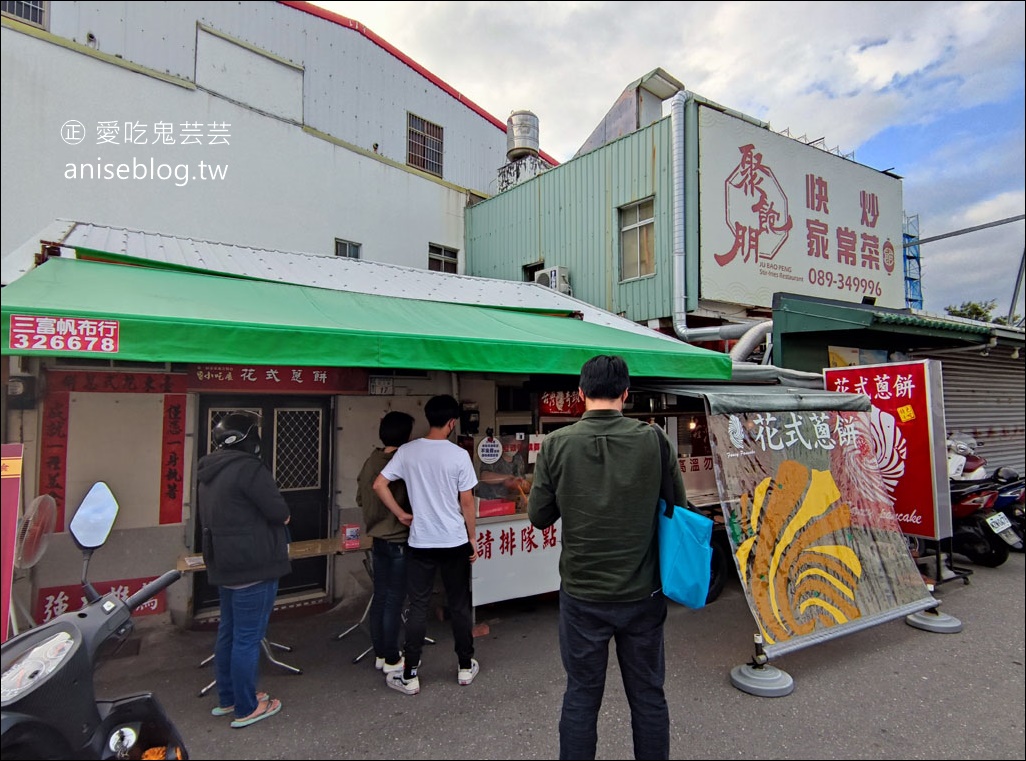 台東花式蔥餅，香香脆脆的蔥油餅兒