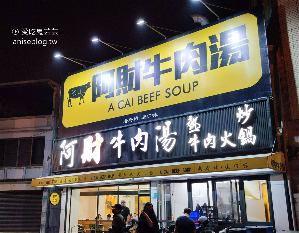 阿財牛肉湯(安平二店)，溫體牛肉大塊又嫩又好吃，推！