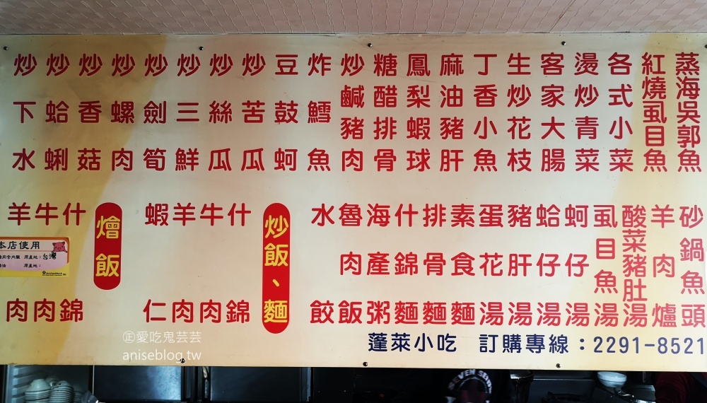 蓬萊小吃店，五股隱藏版美食(姊姊食記)