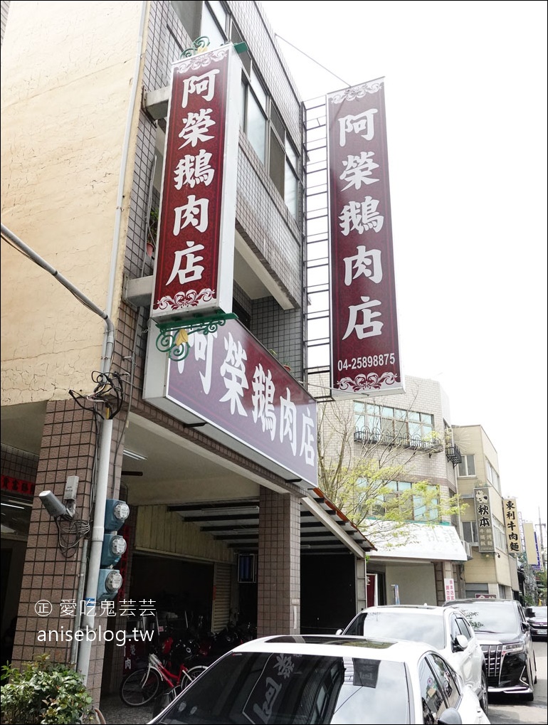 阿榮鵝肉店，卓蘭網路評價最高的鵝肉店，要吃趁早哦！