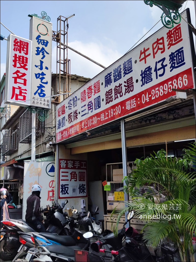 細珍小吃店，三角圓、餛飩湯、粄條、湯圓…等