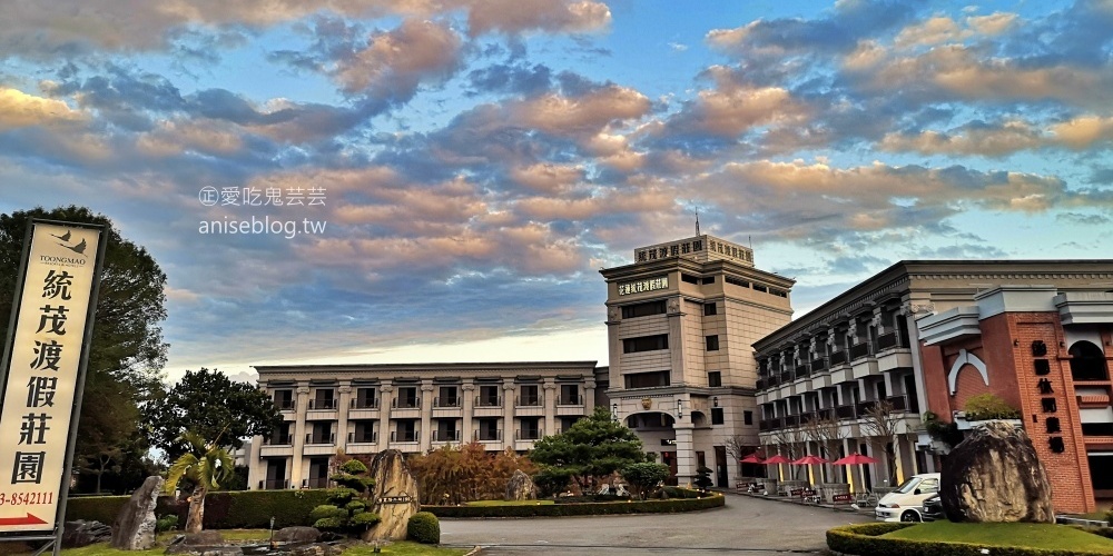 花蓮統茂度假莊園，花蓮市吉安住宿飯店好選擇(姊姊遊記) @愛吃鬼芸芸