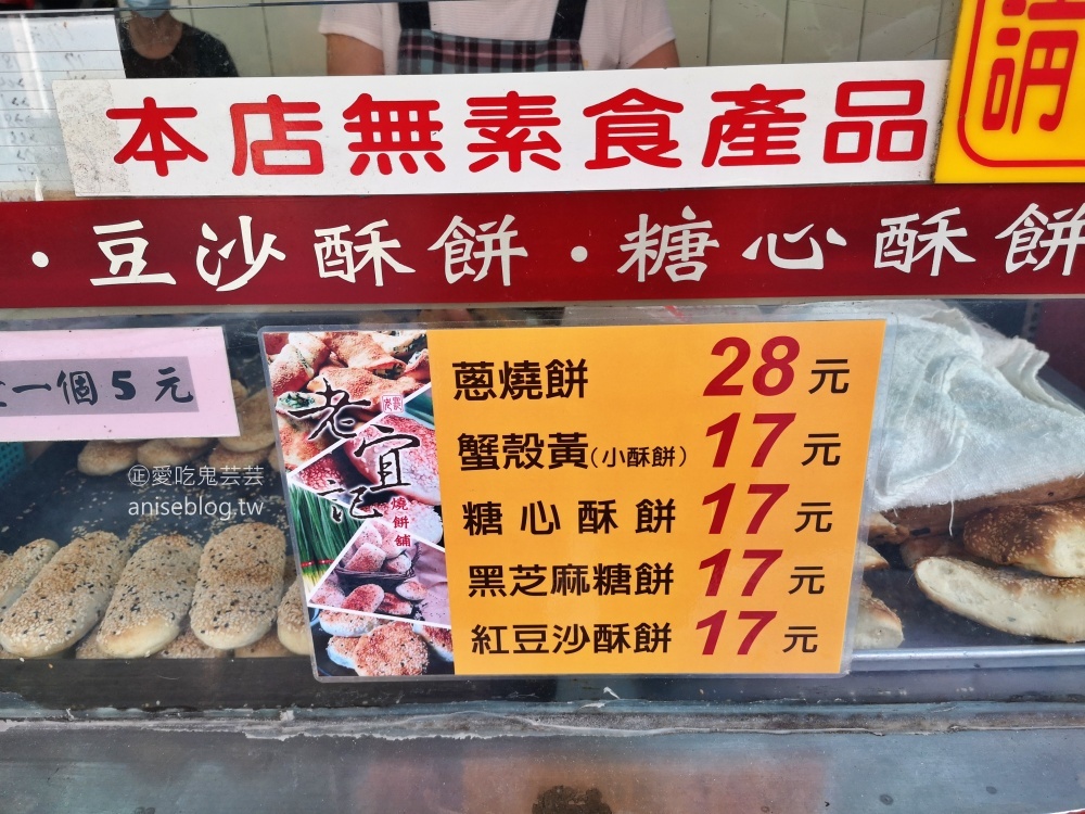 老宜記燒餅舖，買貼爐蔥燒餅自製厚餅蛋，中正紀念堂站美食(姊姊食記)