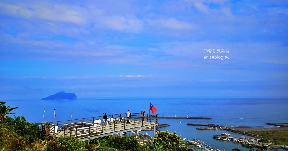 頭城蟾蜍山，俯瞰烏石港無敵海景，遠眺蘭陽平原絕佳視野的宜蘭秘境景點(姊姊遊記) @愛吃鬼芸芸