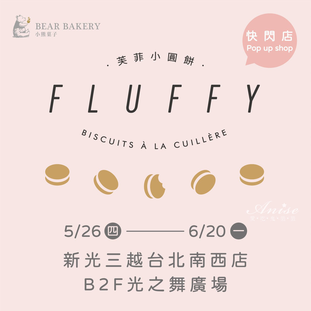 小熊菓子，芙菲小圓餅Fluffy，超好吃的台版馬卡龍(經典原味/法式巧克力) 三越南西快閃店5/26-6/20