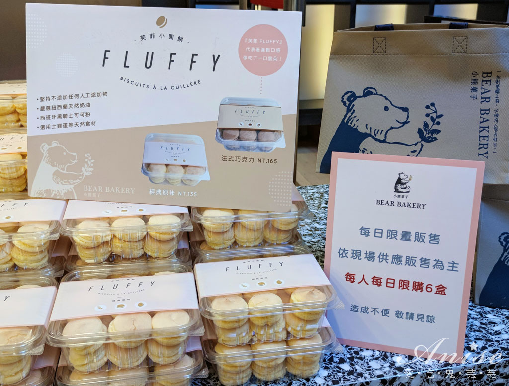 小熊菓子，芙菲小圓餅Fluffy，超好吃的台版馬卡龍(經典原味/法式巧克力) 三越南西快閃店5/26-6/20