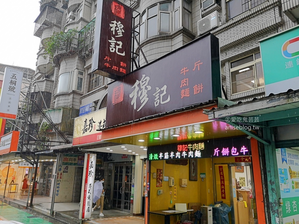 穆記牛肉麵，米其林推薦美食，信義區台北醫學大學(姊姊食記)