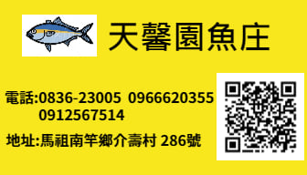 天馨園魚庄，馬祖南竿隱藏版美食，請預約不然吃不到！