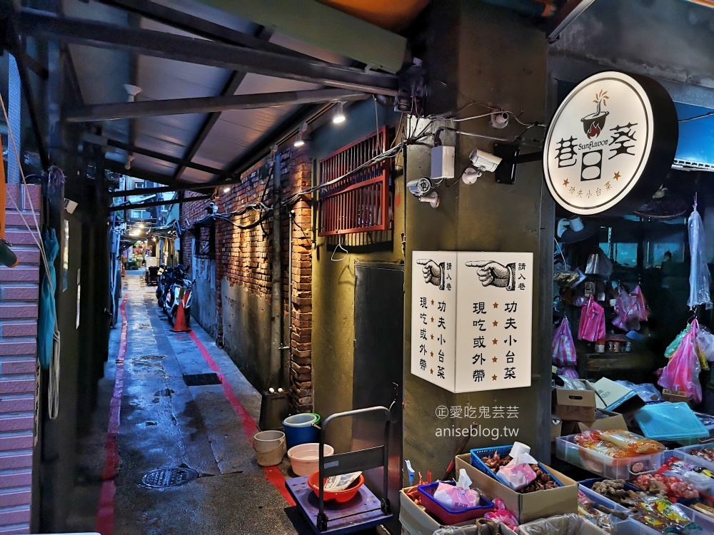 巷日葵功夫小台菜，捷運龍山寺站三水街巷弄隱藏美食(姊姊食記)